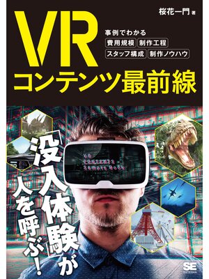 cover image of VRコンテンツ最前線 事例でわかる費用規模・制作工程・スタッフ構成・制作ノウハウ
